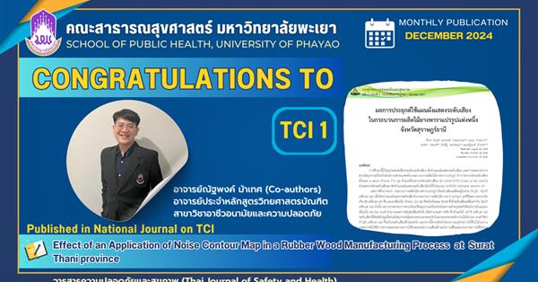 ขอแสดงความยินดี กับอาจารย์หลักสูตรวิทยศาสตรบัณฑิต สาขาวิชาอาชีวอนามัยและความปลอดภัย คณะสาธารณสุขศาสตร์ 